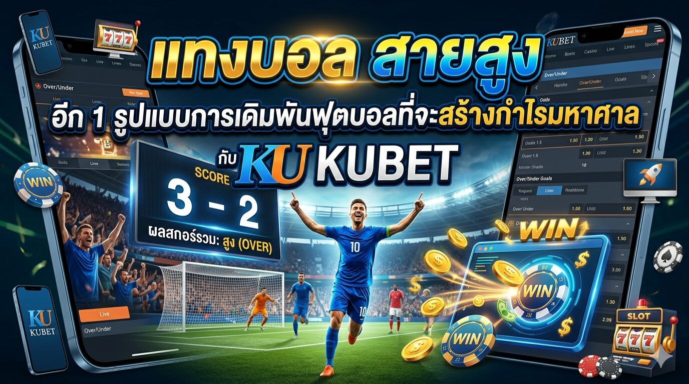 แทงบอล สายสูง อีก 1 รูปแบบการเดิมพันฟุตบอลที่จะสร้างกำไรมหาศาลกับ Kubet