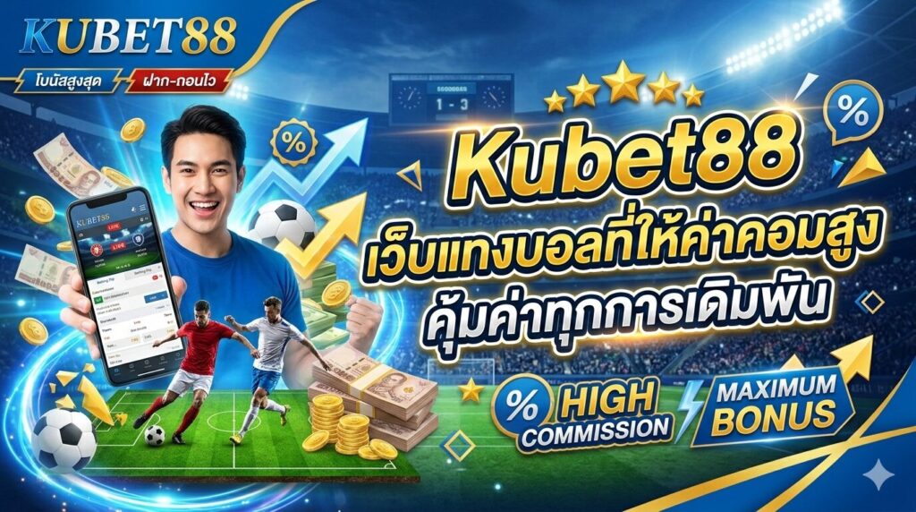 Kubet88 เว็บแทงบอลที่ให้ค่าคอมสูง คุ้มค่าทุกการเดิมพัน
