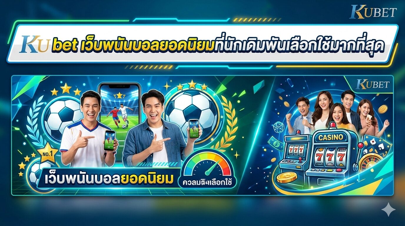 Ku bet เว็บพนันบอลยอดนิยมที่นักเดิมพันเลือกใช้มากที่สุด