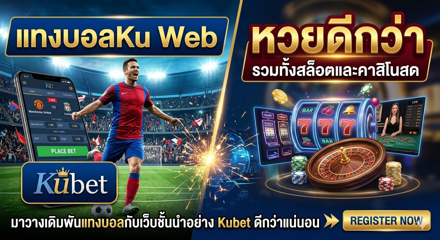 แทงบอลKu Web หวยดีกว่า มาวางเดิมพันแทงบอลกับเว็บชั้นนำอย่าง Kubet ดีกว่าแน่นอน