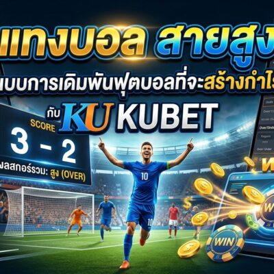 แทงบอล สายสูง อีก 1 รูปแบบการเดิมพันฟุตบอลที่จะสร้างกำไรมหาศาลกับ Kubet
