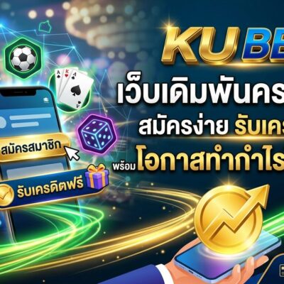 Ku bet เว็บเดิมพันครบวงจร สมัครง่าย รับเครดิตฟรี พร้อมโอกาสทำกำไรไม่จำกัด