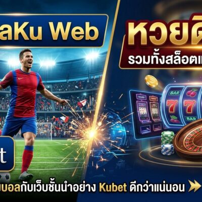แทงบอลKu Web หวยดีกว่า มาวางเดิมพันแทงบอลกับเว็บชั้นนำอย่าง Kubet ดีกว่าแน่นอน