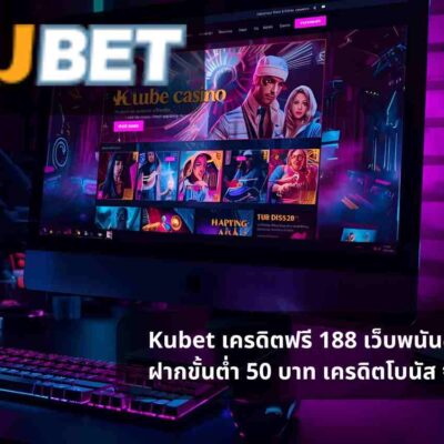 Kubet เครดิตฟรี 188 เว็บพนันออนไลน์ ฝากขั้นต่ำ 50 บาท เครดิตโบนัส จัดเต็ม!